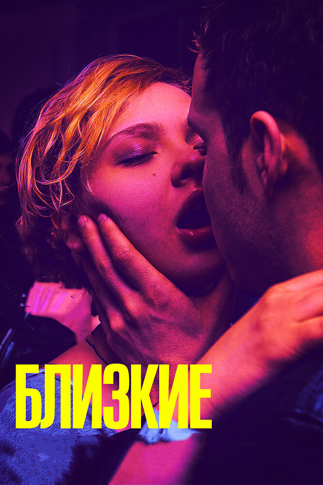 Близкие (2017) постер