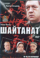 Шайтанат – царство бесов (2000) постер