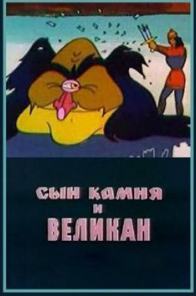 Сын камня и великан (1986) постер