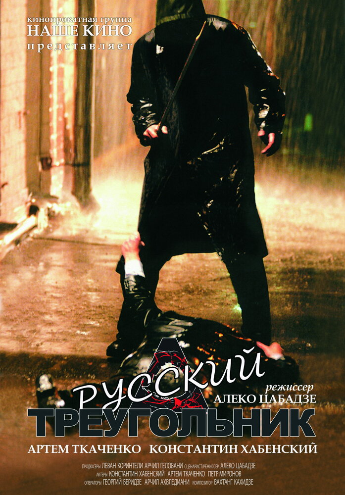 Русский треугольник (2007) постер