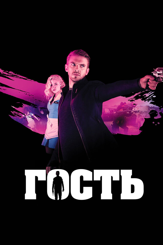 Гость (2013) постер