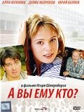 А Вы ему кто? (2006) постер