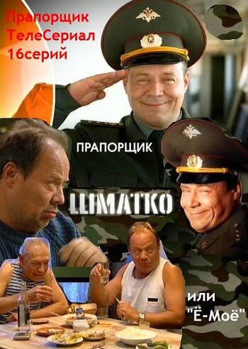 Прапорщик Шматко, или Ё-моё (2007) постер