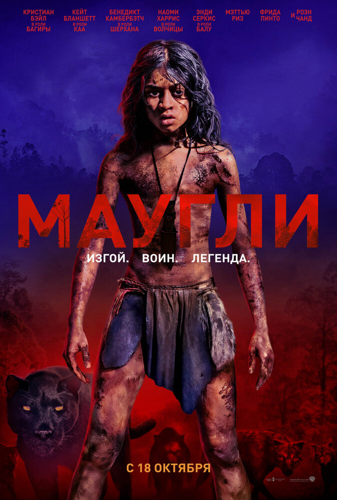 Маугли (2018) постер