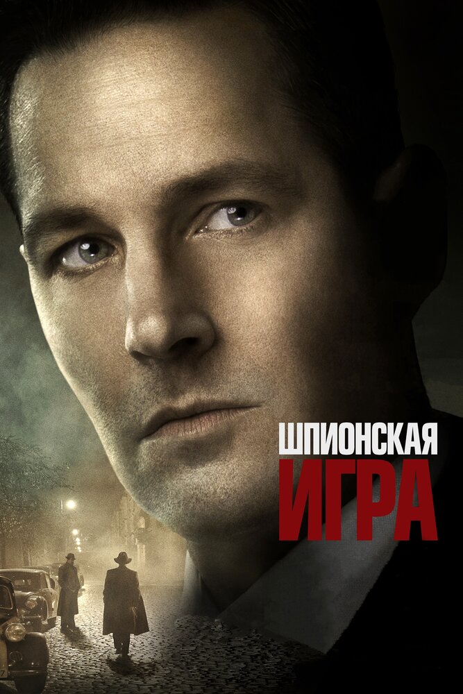 Шпионская игра (2017) постер