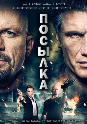 Посылка (2012) постер