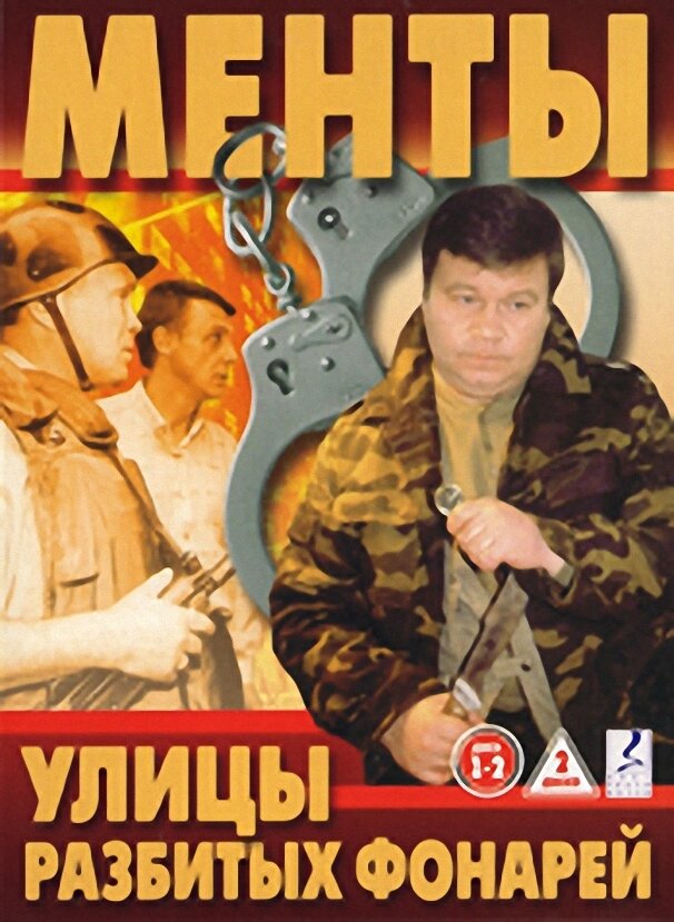 Улицы разбитых фонарей (1997) постер