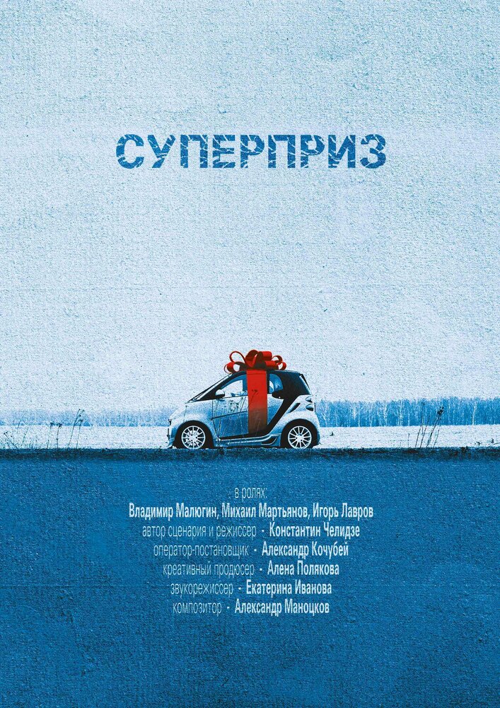 Суперприз (2017) постер