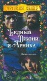 Бедный Джони и Арника (1983) постер