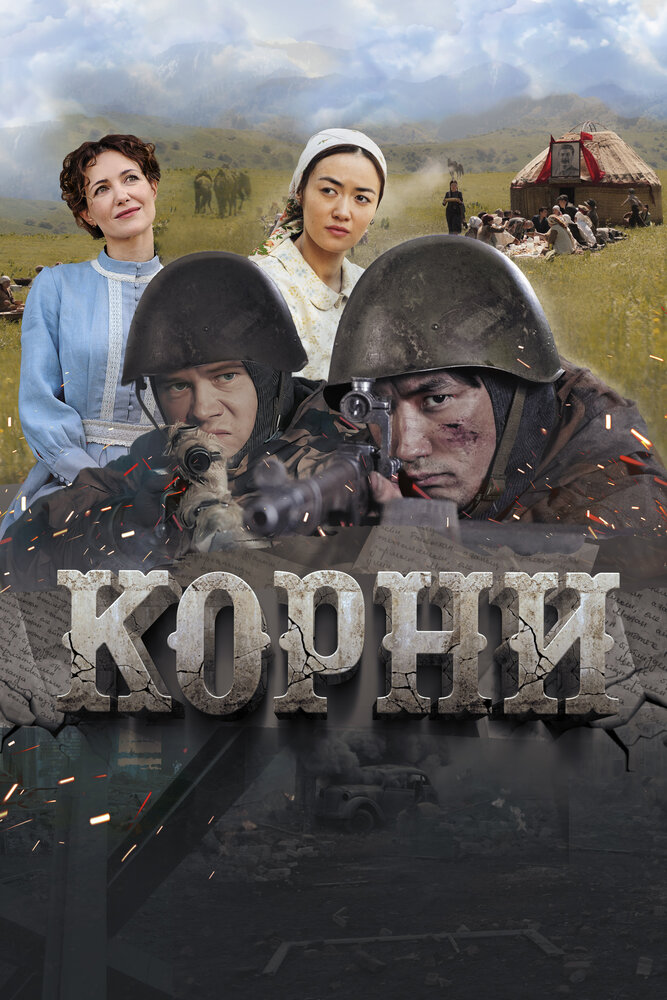 Корни (2024) постер