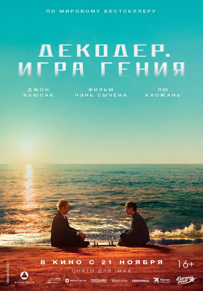 Декодер. Игра гения (2024) постер