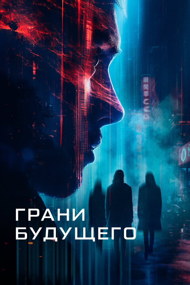 Грани будущего (2024) постер