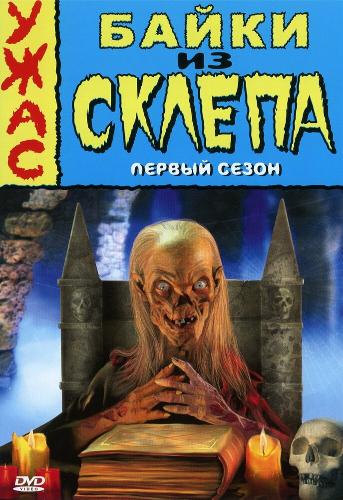 Байки из склепа (1989) постер