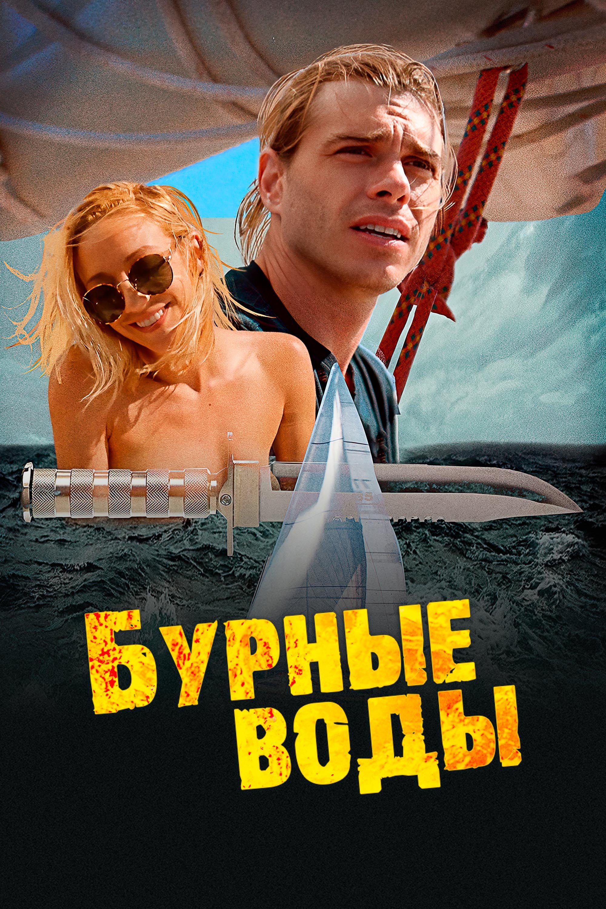 Бурные воды (2017) постер