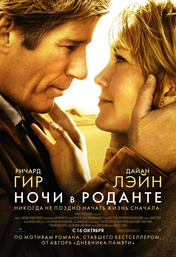 Ночи в Роданте (2008) постер