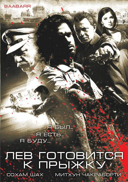 Лев готовится к прыжку (2009) постер