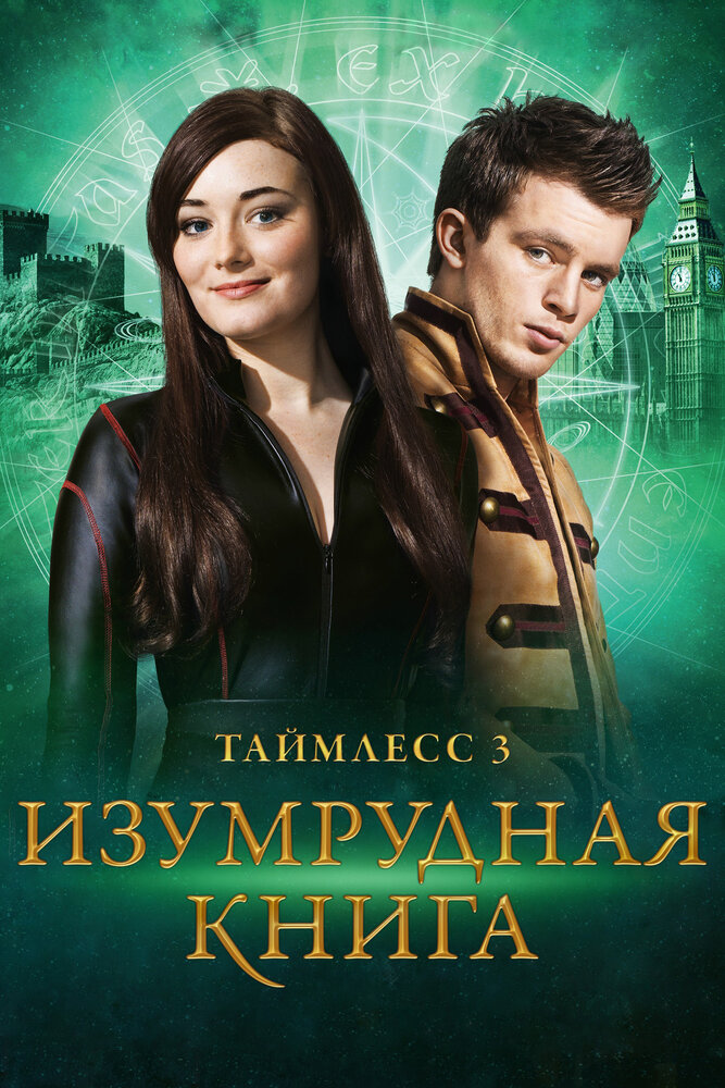 Таймлесс 3: Изумрудная книга (2016) постер