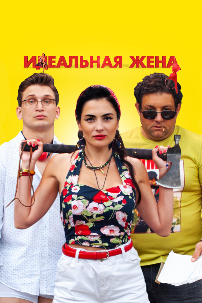 Идеальная жена (2021) постер