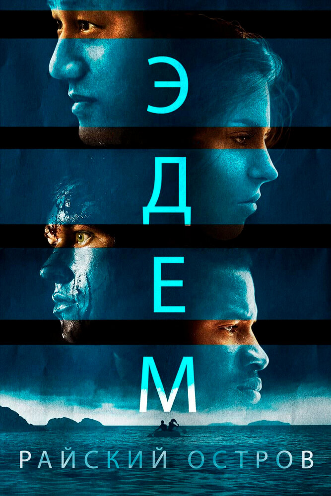 Эдем. Райский остров (2014) постер