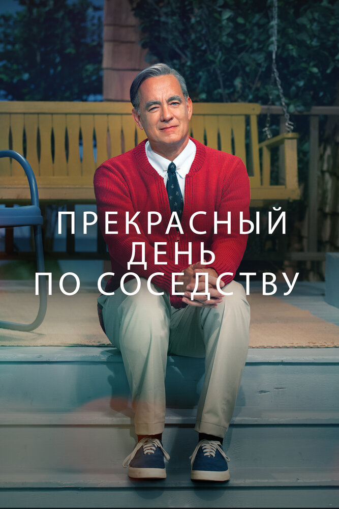 Прекрасный день по соседству (2019) постер