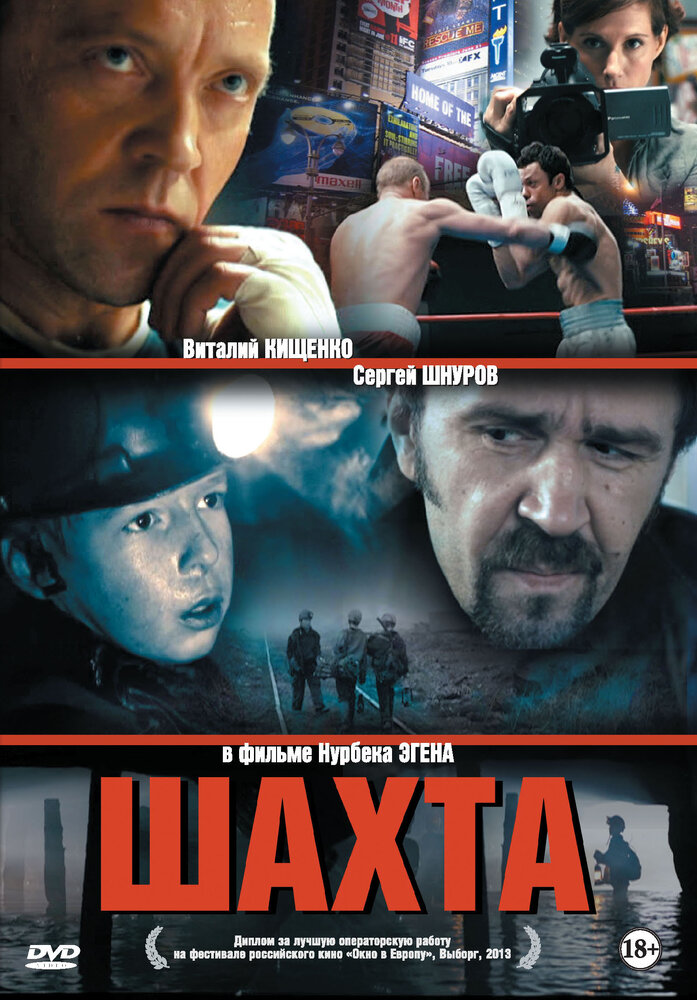 Шахта (2013) постер