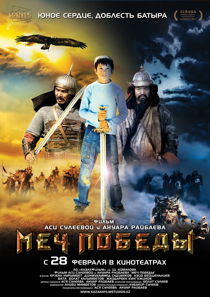 Меч победы (2012) постер