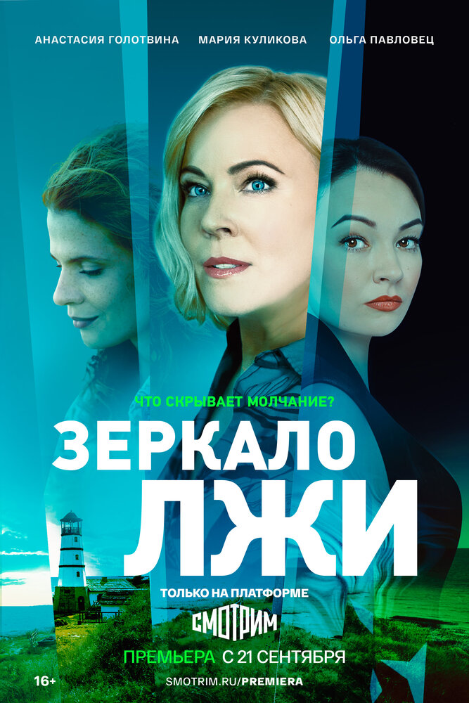 Зеркало лжи (2023) постер