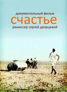 Счастье (1995) постер