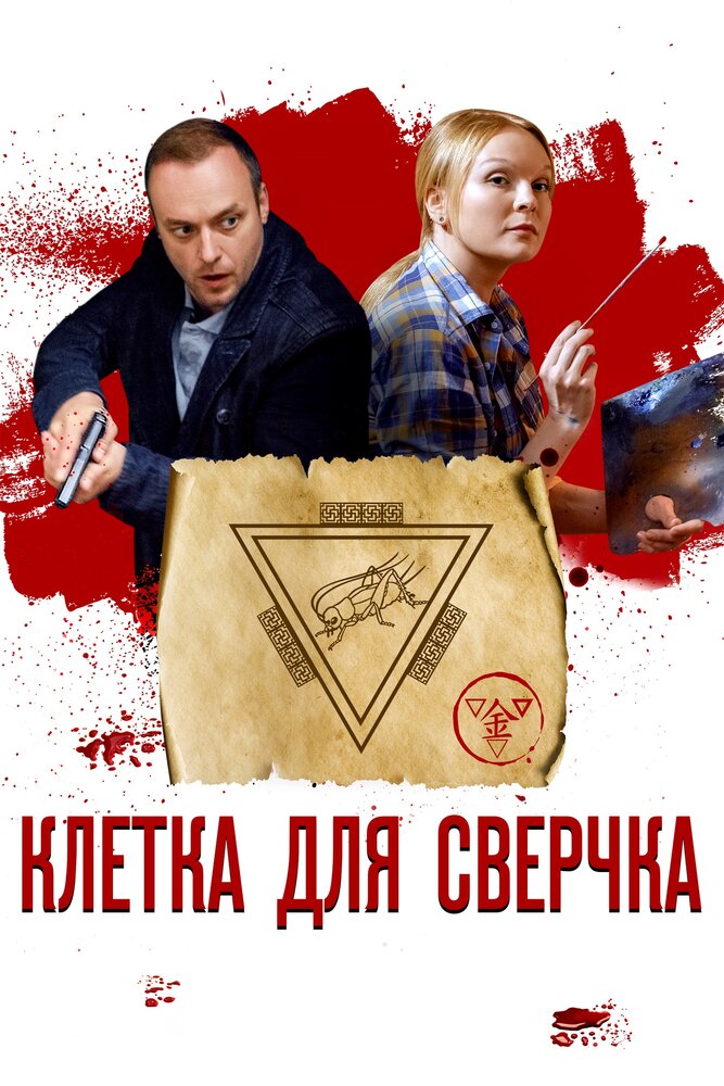 Клетка для сверчка (2019) постер