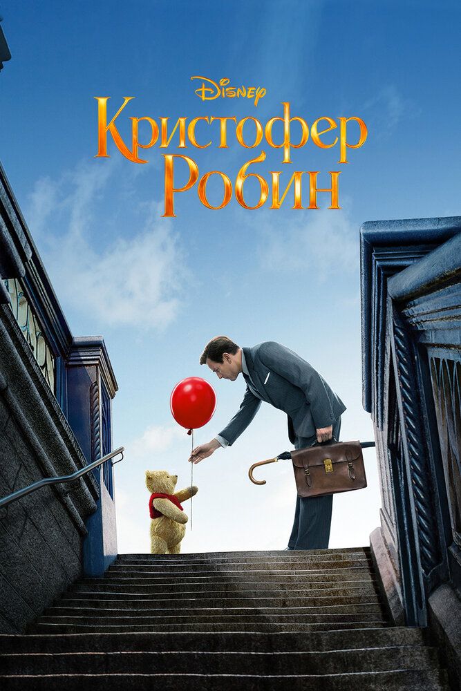 Кристофер Робин (2018) постер