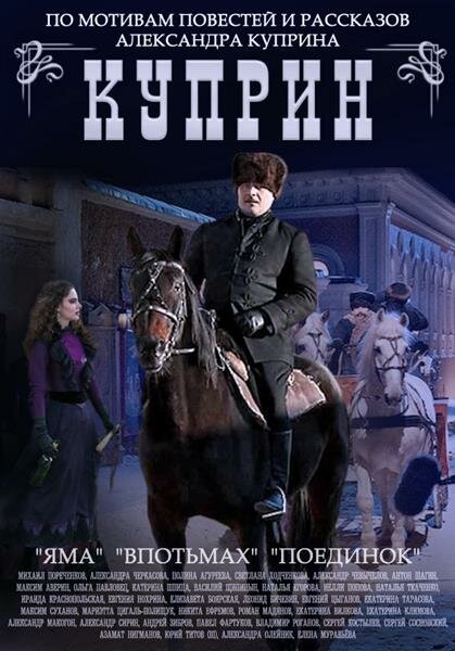 Куприн. Поединок (2014) постер