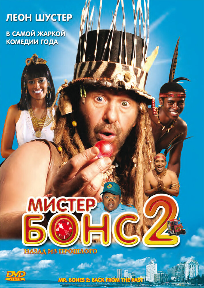 Мистер Бонс 2 (2008) постер