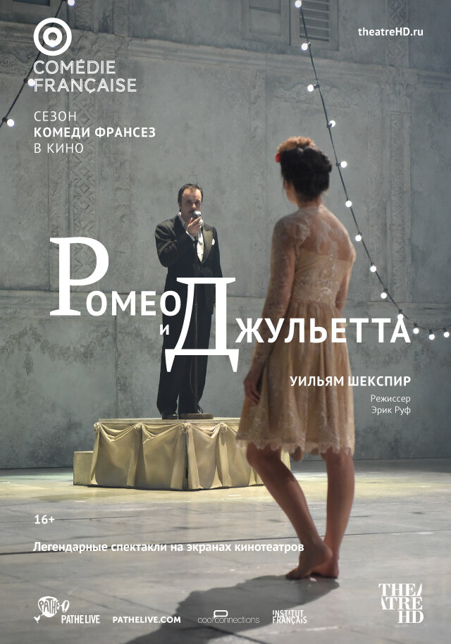 Ромео и Джульетта (2017) постер