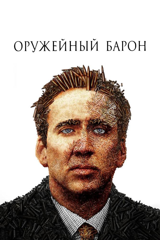 Оружейный барон (2005) постер