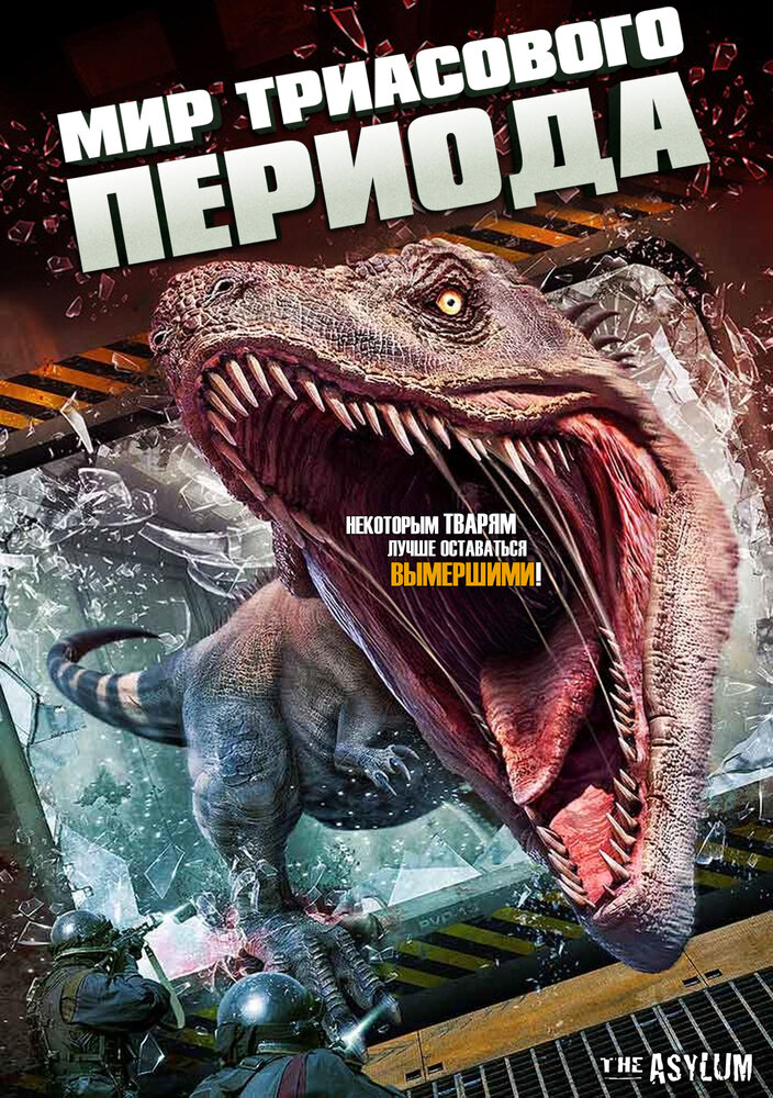 Мир Триасового периода (2018) постер