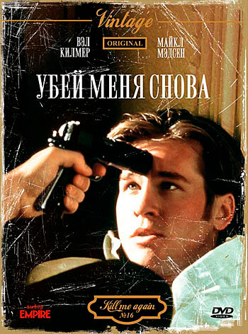 Убей меня снова (1989) постер