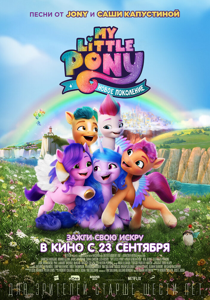 My Little Pony: Новое поколение (2021) постер