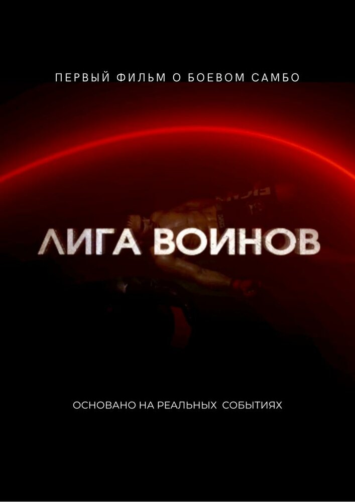 Лига воинов (2021) постер