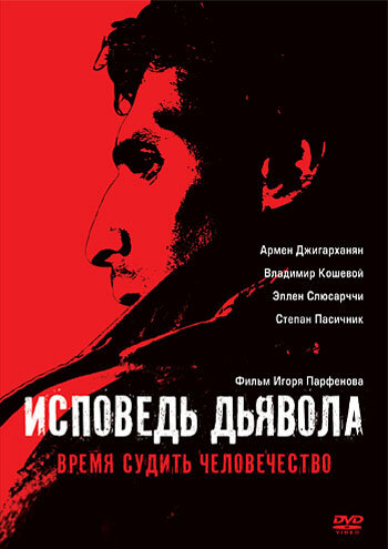 Исповедь дьявола (2008) постер