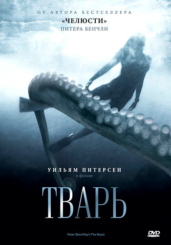 Тварь (1996) постер