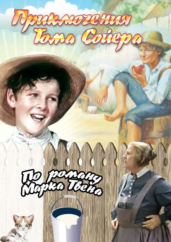 Приключения Тома Сойера (1938) постер