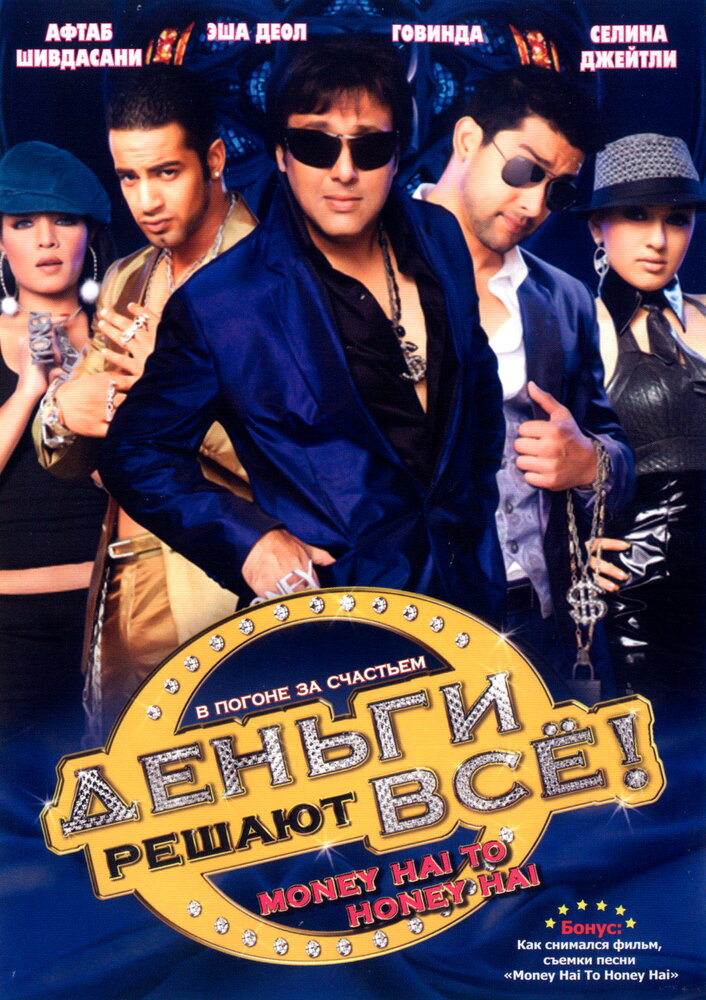 Деньги решают всё! (2008) постер