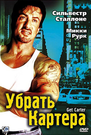 Убрать Картера (2000) постер