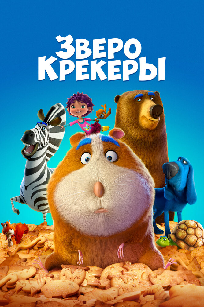 Зверокрекеры (2017) постер