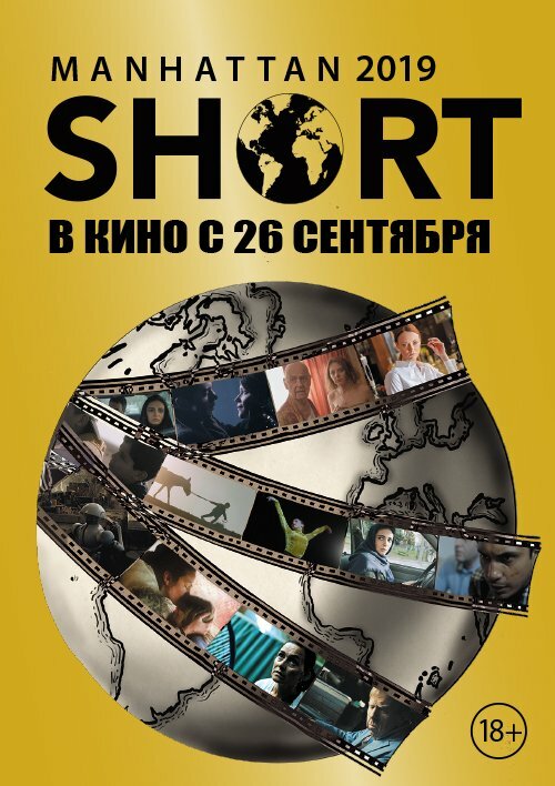 Манхэттенский фестиваль короткометражных фильмов 2019 (2019) постер