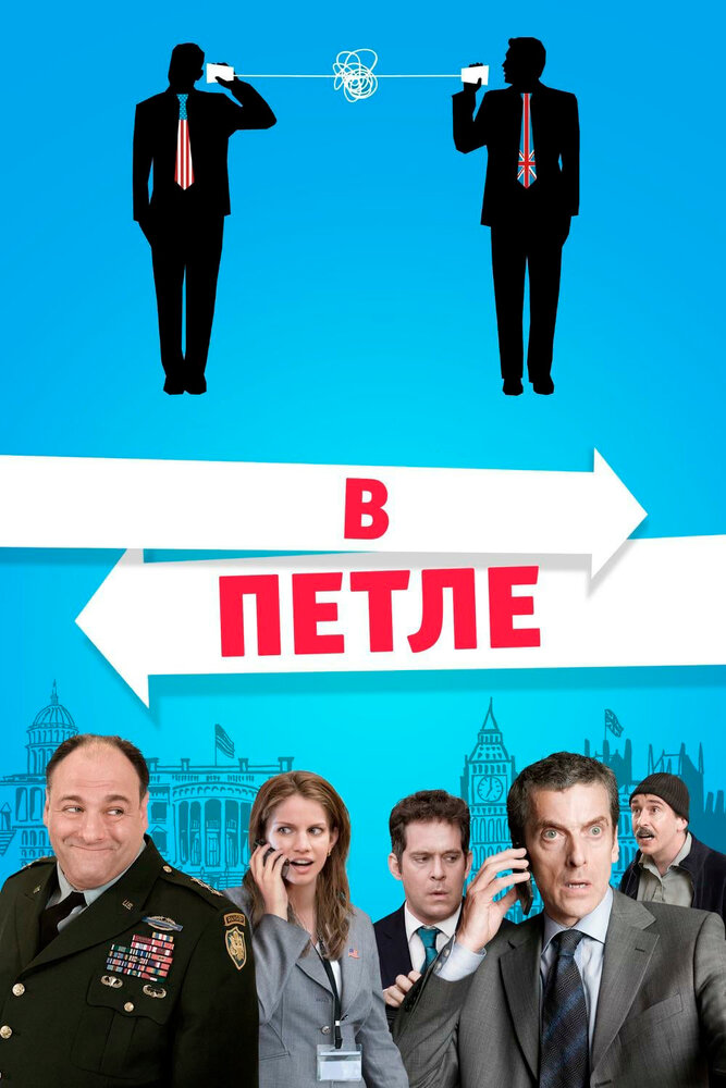 В петле (2009) постер