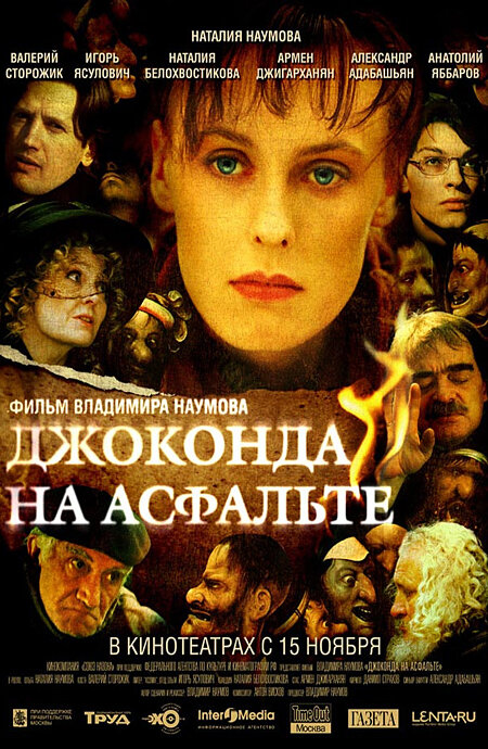 Джоконда на асфальте (2007) постер