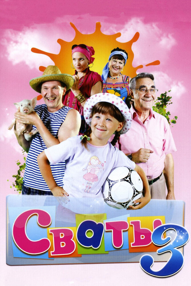 Сваты 3 (2009) постер