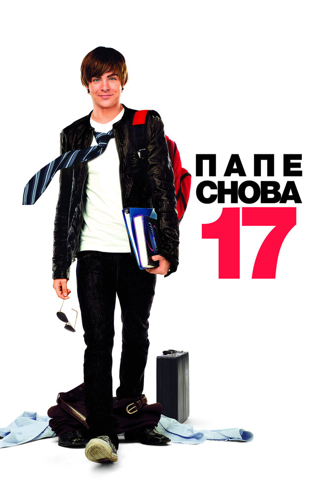 Папе снова 17 (2009) постер