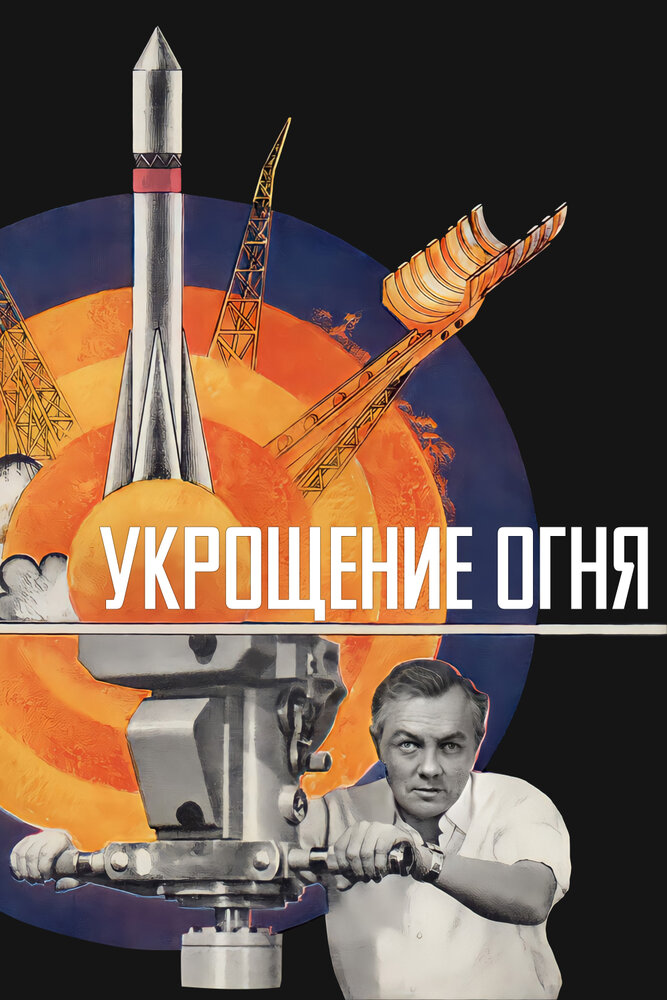 Укрощение огня (1972) постер